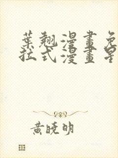 叶翘漫画免费下拉式漫画星球