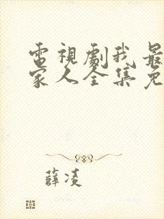 电视剧我最爱的家人全集免费观看