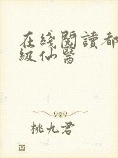 在线阅读都市神级仙医封面