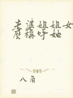 老婆姐姐女儿怎么称呼她