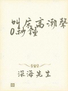 叫床高潮声音40秒钟