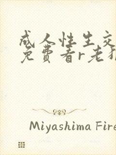 成人性生交大片免费看r老狼网站