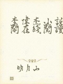 李伟杰小说笔趣阁在线阅读全文