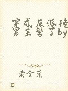 穿成反派后种马男主弯了by