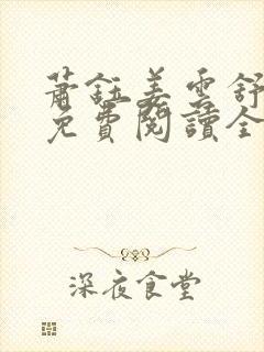 萧钰姜云舒小说免费阅读全文无弹窗