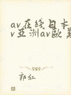 av在线日本av亚洲av欧美