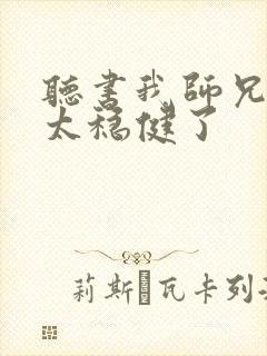 听书我师兄实在太稳健了