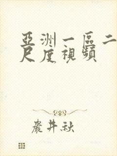 亚洲一区二区大尺度视频