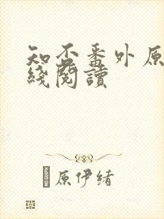 知否番外原文在线阅读