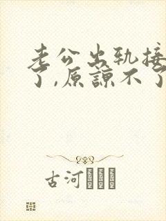 老公出轨接受不了,原谅不了怎么办