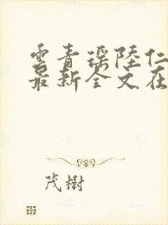 云青瑶陆仁小说最新全文在线阅读