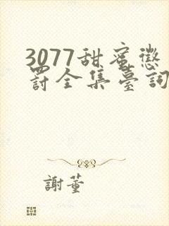 3077甜蜜惩罚全集台词完整免费观看