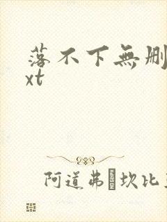 落不下无删减txt