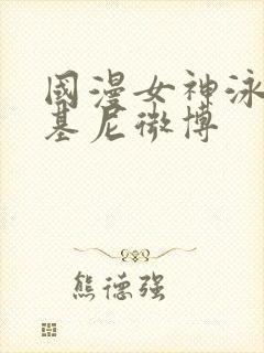 国漫女神泳装比基尼微博