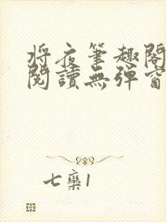 将夜笔趣阁全文阅读无弹窗