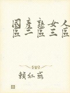 国产熟女人妻一区二区三区四区封面