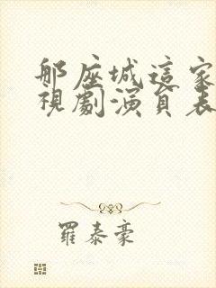 那座城这家人电视剧演员表封面