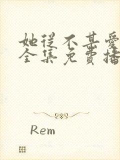 她从不某爱短剧全集免费播放