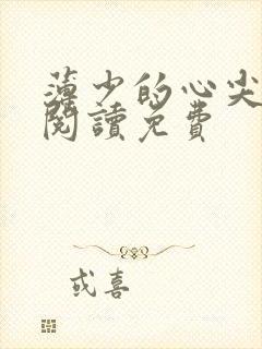 薄少的心尖宠妻阅读免费