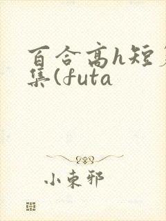 百合高h短篇合集(futa