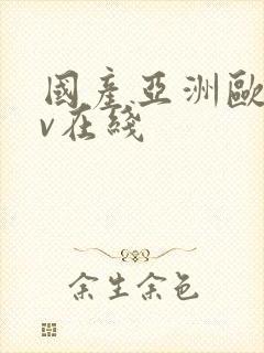 国产亚洲欧洲av在线封面