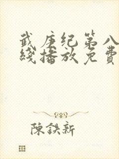 武庚纪第八季在线播放免费