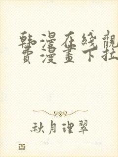 韩漫在线观看免费漫画下拉式封面