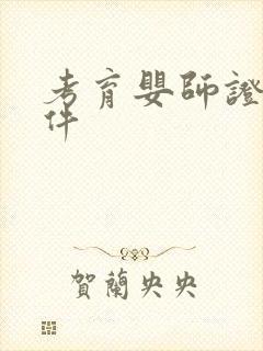 考育婴师证的条件封面