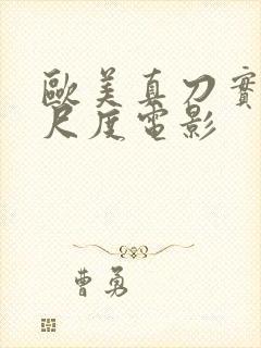 欧美真刀实干大尺度电影