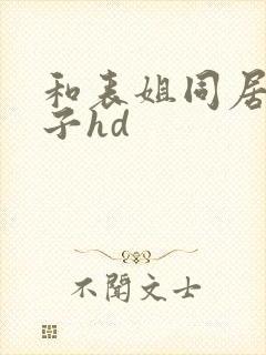 和表姐同居的日子hd