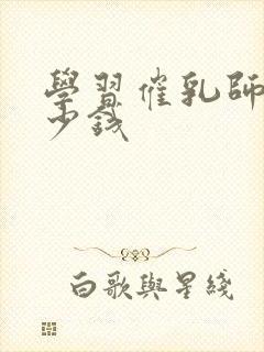 学习催乳师得多少钱封面