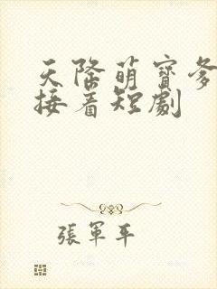 天降萌宝爹地快接着短剧