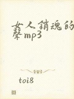 女人销魂的叫床声mp3