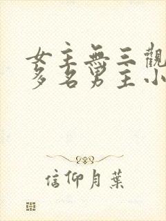 女主无三观出轨多名男主小说