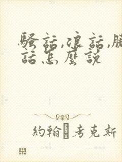 骚话,浪话,脏话怎么说