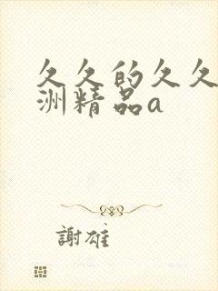 久久的久久爽亚洲精品a