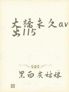 大桥未久av中出115封面