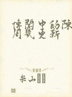 传闻中的陈芊芊周几更新