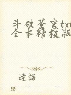 斗破苍穹txt全本精校版下载封面