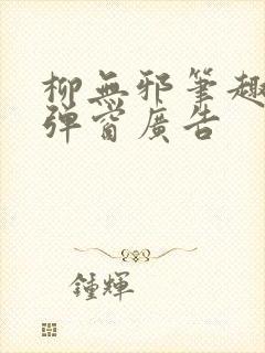 柳无邪笔趣阁无弹窗广告