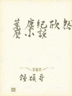 叶尘纪欣然是什么小说