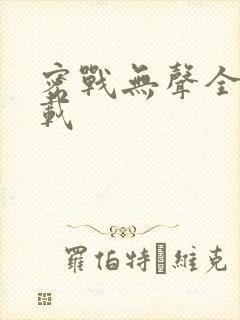 密战无声全集下载