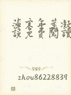 薄寒年叶凝的小说免费阅读