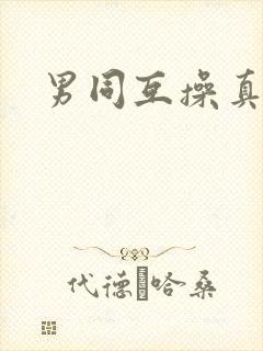 男同互操真人