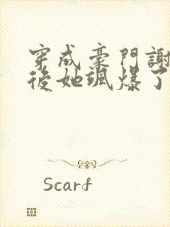 穿成豪门谢夫人后她飒爆了小说