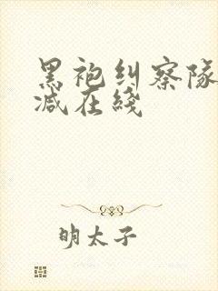 黑袍纠察队无删减在线封面