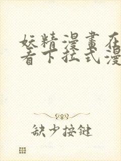 妖精漫画在线观看下拉式漫画免费封面