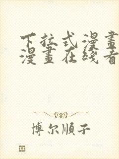 下拉式漫画免费漫画在线看漫画