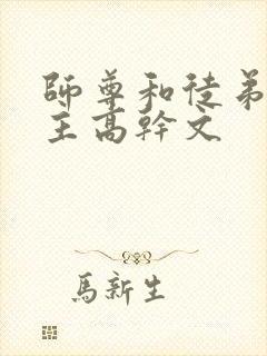 师尊和徒弟双男主高干文