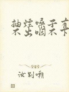 抽烟嗓子有痰咳不出咽不下怎么办